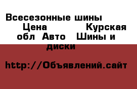 Всесезонные шины 235/70/16 › Цена ­ 5 000 - Курская обл. Авто » Шины и диски   